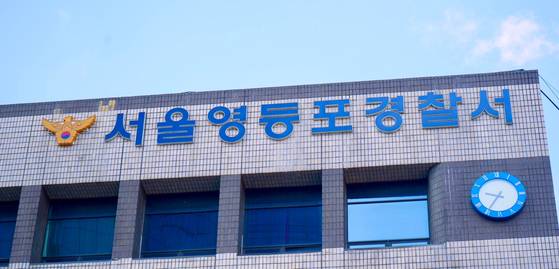 서울 영등포경찰서 간판. 영등포서 제공