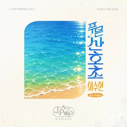 이수현 ‘푸른 산호초’ 앨범 커버. SHgold네트웍스 제공
