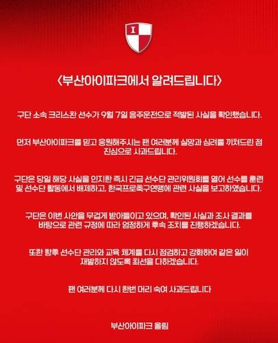 크리스찬의 음주운전 적발 소식을 전한 부산. [부산 아이파크 구단 SNS. 재판매 및 DB 금지]