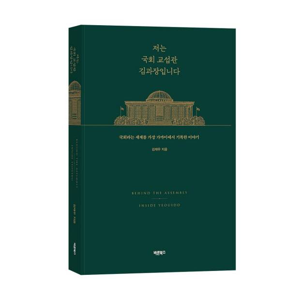 『저는 국회 교섭관 김과장입니다』