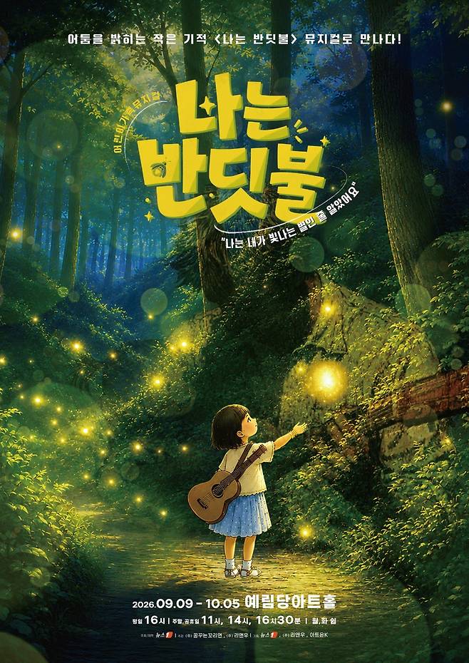 어린이·가족 뮤지컬 '나는 반딧불' 포스터