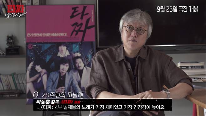 '타짜: 벨제붑의 노래' 20주년 축전 영상