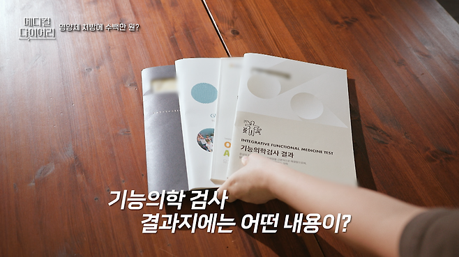 기능의학 병원에서 A 씨가 받은 검사 결과지. A 씨는 몇 가지 검사를 받은 뒤 검사비로 약 40만 원을 지불했다. 채널A ‘메디컬 다이어리’ 캡처