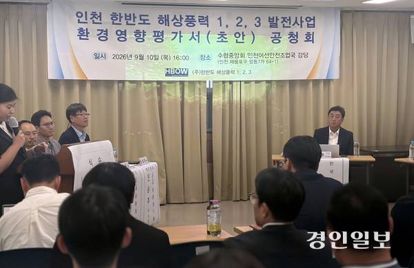 한반도해상풍력(오션윈즈) 환경영향평가 공청회가 10일 수협중앙회 인천어선안전조업국 강당에서 열렸다. 이날 공청회에 참석한 어민들은 에너지 안보와 함께 어업활동과 식량 안보도 보장될 필요가 있다고 강조했다. 2026.9.10 /조경욱기자 imjay@kyeongin.com