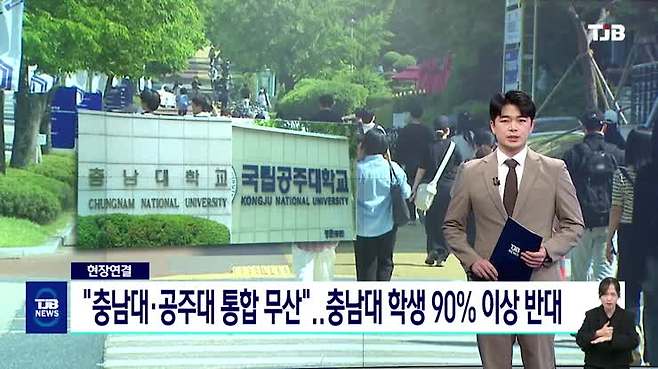 [현장연결]"충남대·공주대 통합 무산"..충남대 학생 90% 이상 반대