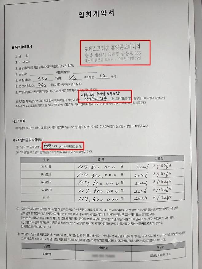 IT조선이 입수한 초기업노조 삼성전자지부의 '포레스트리솜 휴양콘도미니엄 입회계약서'. 2구좌 입회금액이 5억8800만원으로 명시돼 있다. / 독자 제공