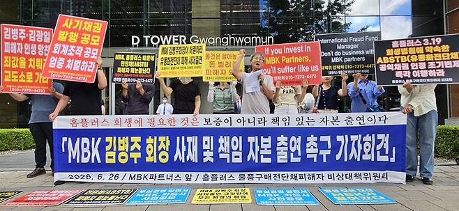 홈플러스 물품구매 전자단기사채 피해자 비상대책위원회가 26일 서울 종로구 MBK파트너스 본사 앞에서 기자회견을 하고 있다. 2026.6.26 [홈플러스 물품구매 전자단기사채 피해자 비상대책위원회 제공. photo@yna.co.kr