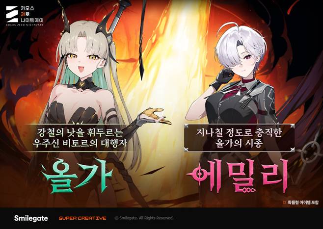 ‘카오스 제로 나이트메어’[제공=스마일게이트]