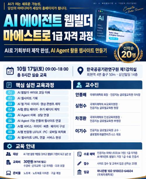 AI 에이전트 웹빌더 마에스트로 1급 과정 안내문 [사진=국제미래학회·인공지능 글로벌교육원]