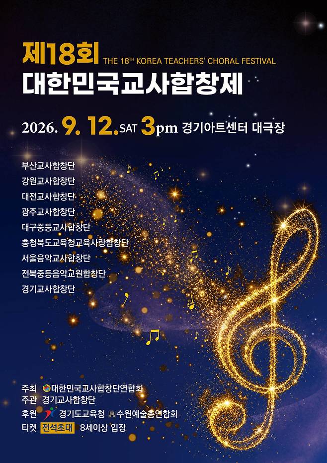 제19회 대한민국교사합창제 포스터. 경기교사합창단 제공
