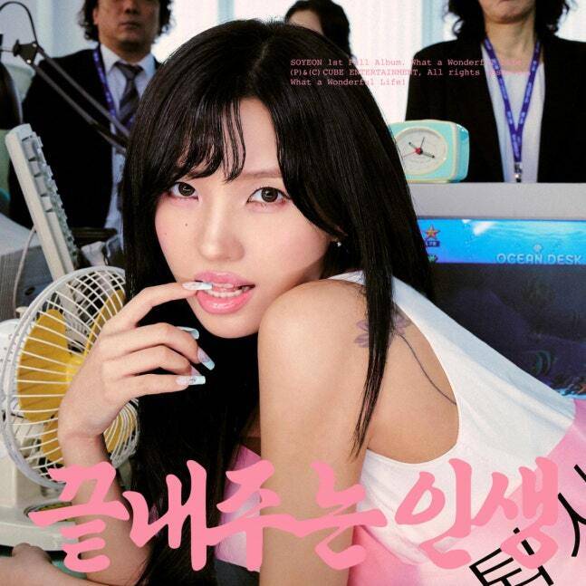 전소연의 솔로 정규 앨범 ‘끝내주는 인생’. 큐브엔터테인먼트