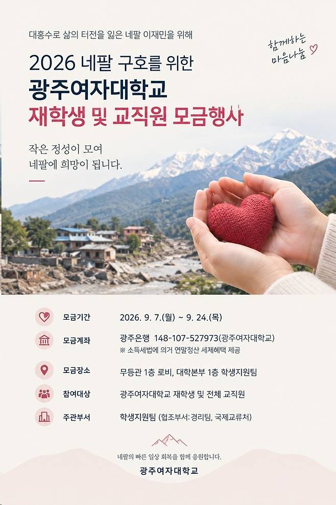 네팔 구호 모금 행사 포스터 [광주여대 제공. 재판매 및 DB 금지]