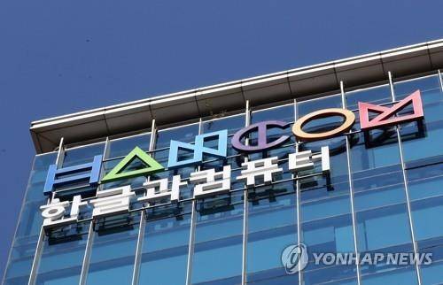 한글과컴퓨터 [연합뉴스 자료사진]