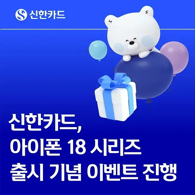 신한카드가 아이폰 18시리즈 출시기념 최대 15% 할인, 12개월 무이자 할부 파격 프로모션을 진행한다. 사진=신한카드
