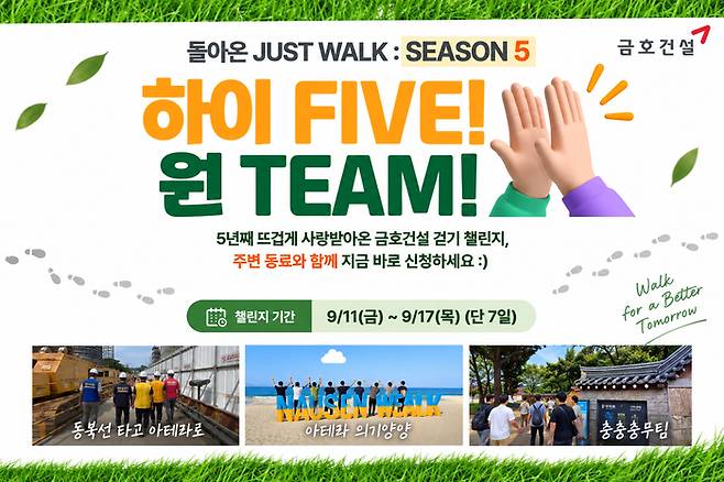 금호건설 JUST WALK 챌린지 포스터 이미지. [금호건설]