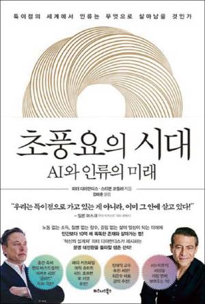 피터 디아만디스·스티븐 코틀러 지음/ 김태훈 옮김/ 비즈니스북스/ 2만2000원