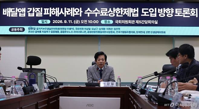 [서울=뉴시스] 최진석 기자 = 11일 여의도 국회 의원회관에서 배달앱 갑질 피해사례와 수수료상한제법 도입 방향 토론회가 열리고 있다. 2026.09.11. myjs@newsis.com /사진=최진석