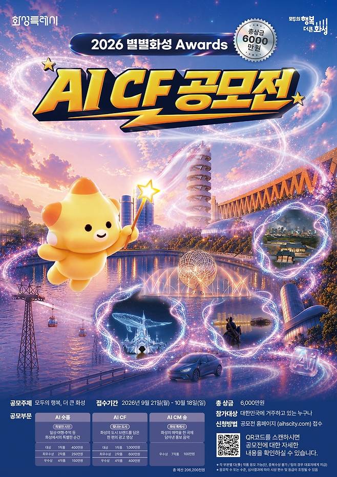 2026 별별화성 어워즈 [화성시 제공. 재판매 및 DB 금지]
