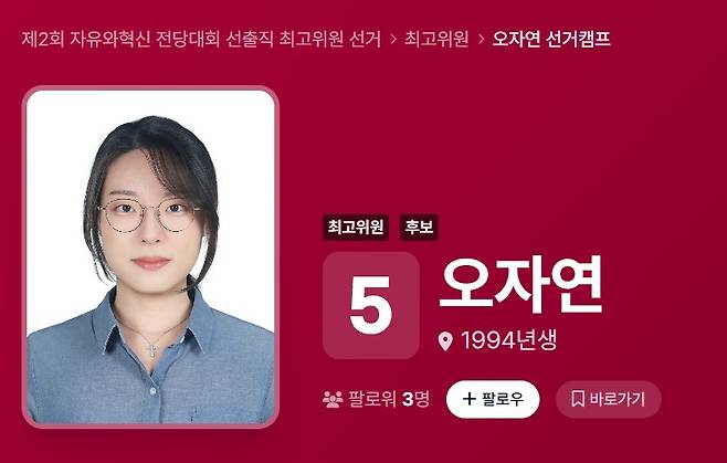 '올다르크'로 알려진 오자연 씨가 자유와 혁신의 최고위원 후보로 출마했다. (자유와 혁신 홈페이지 갈무리)