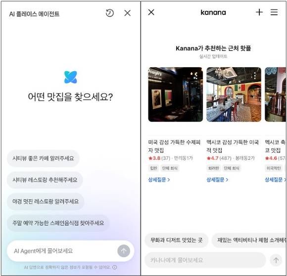 지도 서비스 네이버지도(왼쪽)와 카카오맵에서 쓸 수 있는 인공지능(AI) 기능 화면 예시 [사진=네이버지도(왼쪽)·카카오맵]