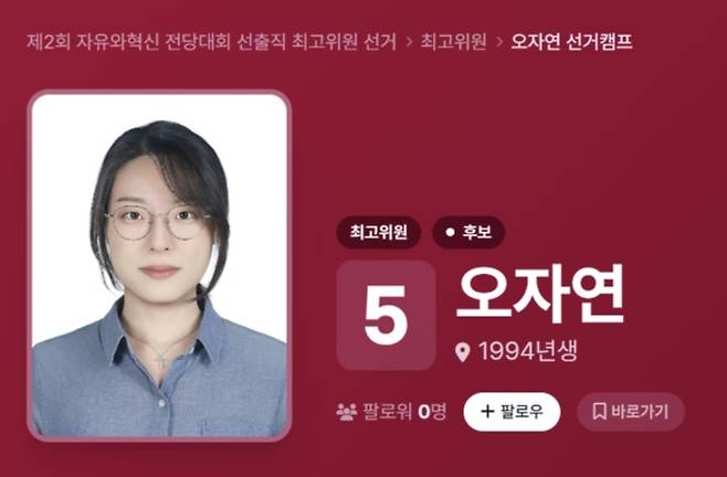자유와혁신의 최고위원 후보로 나선 오자연 씨 [자유와혁신 홈페이지 갈무리]