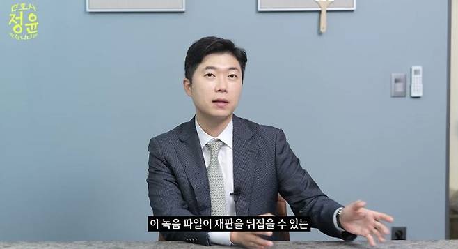 [서울=뉴시스] 성관계 후 준강간 혐의로 재판받은 남성이 5시간 녹음 파일을 증거로 무죄를 선고받았다. (사진 출처=유튜브 채널 '변호사 정윤 맞습니다만' 캡처)