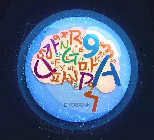 엑소브레인 로고 [ETRI 제공. 재판매 및 DB 금지]