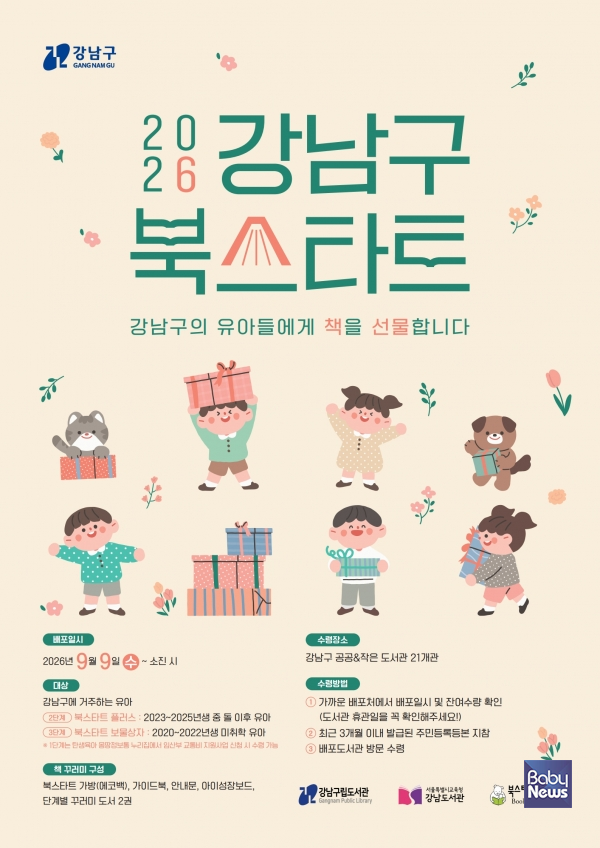 강남구, 9월 9일부터 공공·작은도서관 21곳서 '북스타트 책꾸러미' 배포. ⓒ강남구