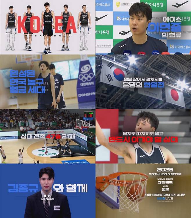 ‘2026 아시안게임’ 남자농구 한일전 (제공: KBS 1TV)