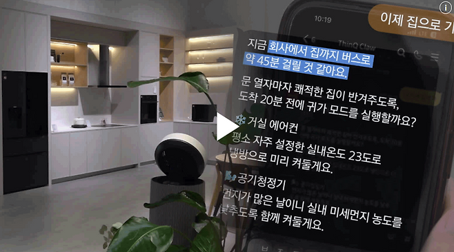 귀가 전 도착 시간을 알려주면 AI가 다양한 가전들을 알아서 최적으로 작동해 둔다.