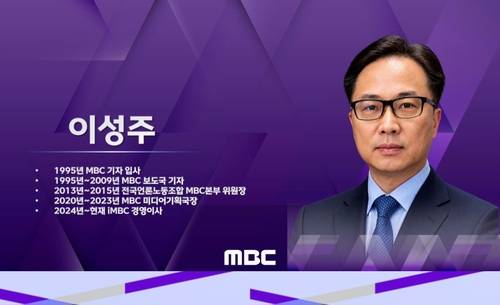 이성주 MBC 사장 내정자 [방송문화진흥회 이사회 생중계 갈무리. 재판매 및 DB 금지]