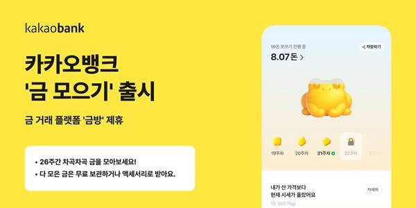 카카오뱅크가 26주 동안 꾸준히 실물 금을 모아갈 수 있도록 구성한 제휴 서비스 '금 모으기'를 출시했다. /카카오뱅크 제공&nbsp;