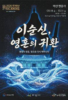 ‘2026 국가유산 미디어아트 아산 이충무공 유허(현충사)’가 오는 18일부터 10월 11일까지 아산 현충사 일원에서 열린다. 사진은 충무문 첫 장면 ‘충령의 초대’(왼쪽 사진)와 행사 포스터. [사진 아산시]