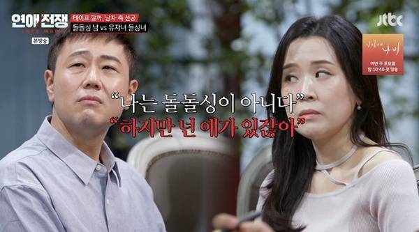 JTBC ‘연애전쟁’ 캡처