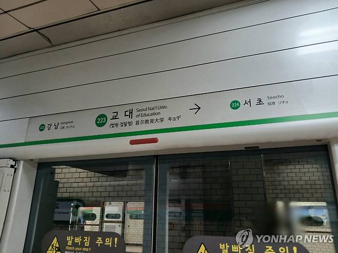 서울지하철 2호선 교대역 [연합뉴스 자료사진]