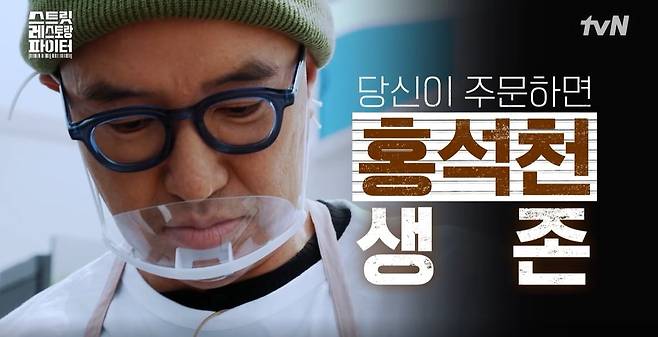 '스트릿 레스토랑 파이터'에서 홍석천이 최종 5위를 차지했다. / 사진=tvN 영상 캡처
