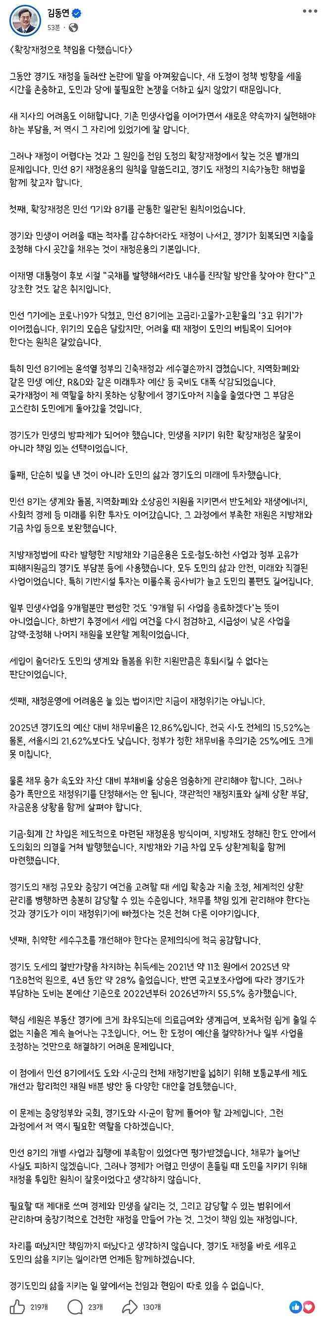 15일 오전 8시반쯤 김동연 전 경기도지사가 자신의 SNS에 올린 '확장재정으로 책임을 다했습니다' 글 전문.