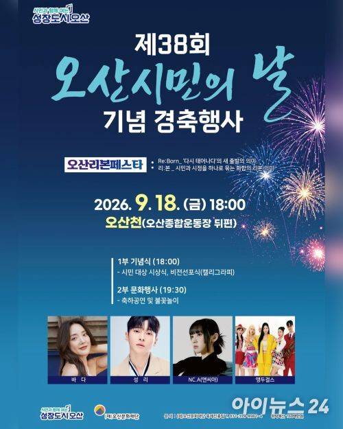 ‘제38회 오산시 시민의 날 기념행사’ 포스터. [사진=오산시]