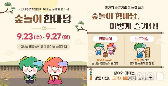 [전남광주=뉴시스] 국립나주숲체원 '한가위 숲놀이 한마당' 운영. (사진=나주숲체원 제공). photo@newsis.com *재판매 및 DB 금지