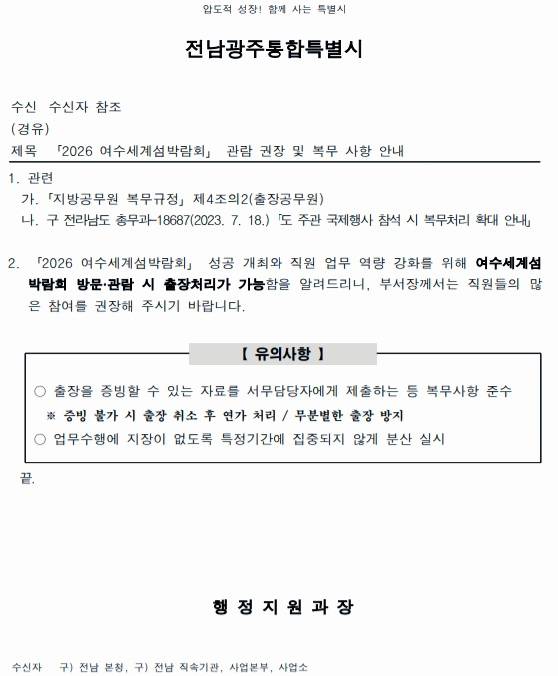 전남광주시가 지난 10일 무안청사와 산하기관 등에 보낸 '섬박람회 관람 권장 및 복무사항 안내' 공문. ⓒ전남광주시/경향신문 제공