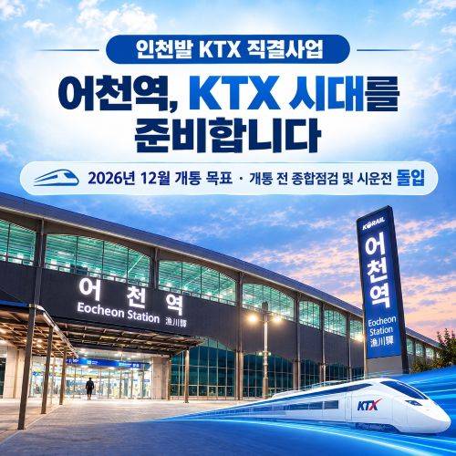 인천발 KTX 직결사업 어천역 연내 개통 홍보 배너 ⓒ화성특례시 제공