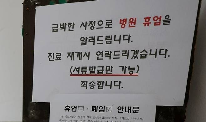 휴업 알리는 정형외과의원 [촬영 유형재]