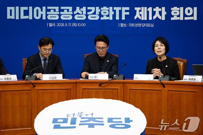최민희 더불어민주당 미디어공공성강화TF 단장이 17일 서울 여의도 국회에서 열린 미디어공공성강화TF 제1차 회의에서 발언하고 있다. 2026.9.17 ⓒ 뉴스1 유승관 기자