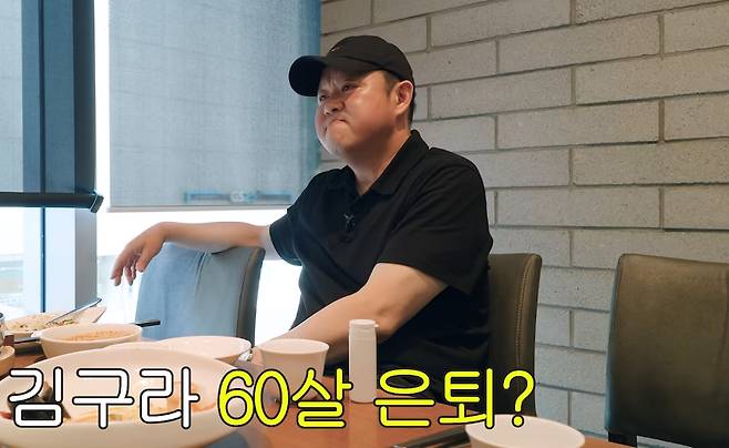 방송인 김구라(55·김현동)가 60세에 은퇴하고 싶다는 소망을 전했다. /사진=유튜브 영상 갈무리