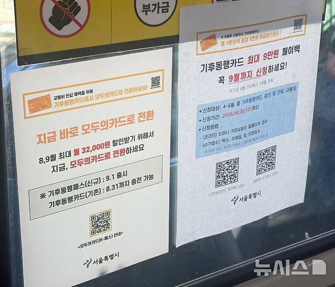 [서울=뉴시스]김성은 인턴기자=서울 시내버스에 붙어 있는 모두의카드 관련 안내문. 2026.09.16