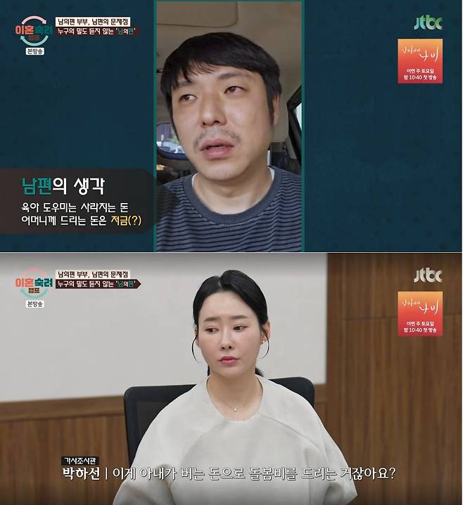 The wife of the Others Couple confessed to conflicts with her mother-in-law. She paid her mother-in-law 2.5 million won a month in childcare expenses.On the JTBC program Divorce Cool-off Camp (hereinafter SCCC), which aired on the 17th, the domestic affairs investigation and counseling process for the wife of the 24th Others Couple was revealed.Previously, during the husbands domestic affairs investigation, the wifes sharp remarks directed at her husband—who had even taken up designated driver services while struggling with his business—were disclosed. The wife displayed an aggressive attitude, spewing remarks that disregarded her husband.However, the situation reversed when the wifes domestic affairs investigation was revealed on this day. The wife confessed to the existence of conflicts with her mother-in-law and expressed dissatisfaction with her husband for failing to mediate between them.Conflicts also arose during the process of receiving childcare assistance from her mother-in-law. The wife stated, My mother asked my husband, How much will you pay me if you look after the second child? and he was contemplating the matter, but my mother preemptively said, I heard that these days, people pay 4 million won for looking after a child.It has been revealed that the wife earns more than her husband.Upon hearing this, Seo Jang-hoon remarked that the husband should have explained the situation and persuaded his mother.The video then revealed the husbands claim that he considered the money given to his mother as a form of savings, as he could receive it back later. Ultimately, he ended up paying 2.5 million won in childcare fees. This fee came from the wifes income.The husband offered an explanation unrelated to the childcare fee, saying, Its not that I couldnt handle a single serving; I spend around 2 million won on groceries. Consequently, Seo Jang-hoon delivered a fact bomb.Seo Jang-hoon said, If her son earns 3 million won and she takes 2.5 million won for babysitting, isnt she just contributing 500,000 won a month? The way I see it, I dont think the mother is fully aware of that. From the wifes perspective, it might be hard to understand.Photo = JTBC