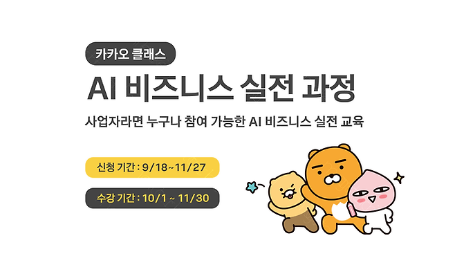 카카오 클래스 - AI 비즈니스 실전 과정 안내 [사진 = 카카오]