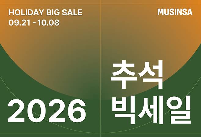 2026 추석 빅세일 포스터 [무신사 제공]