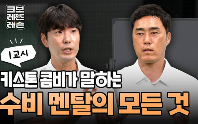 '크보 레전드 레슨 [크레레]’ 수비편 편 썸네일. /사진=KBO