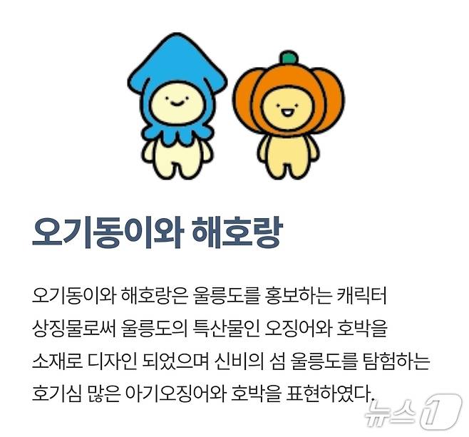 울릉군 마스코트(울릉군청 홈페이지)2026.9.19/뉴스1